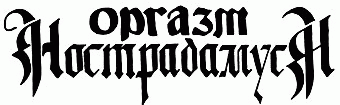 logo Orgazm Nostradamusa